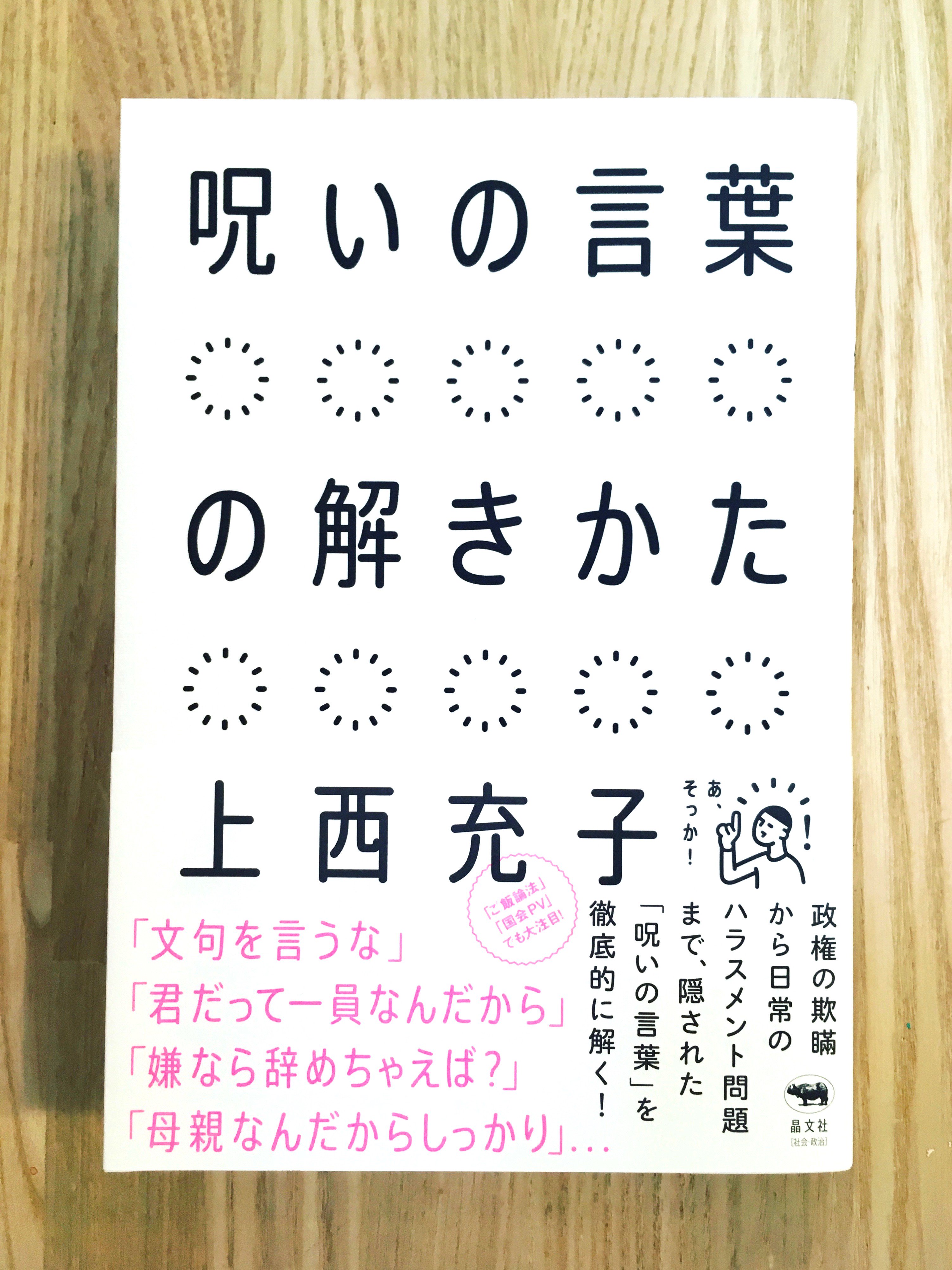 تويتر 谷中 ひるねこbooks على تويتر 呪いの言葉の解きかた 晶文社 労働 ジェンダー 政治 私たちは様々な場面で呪い に苦しめられている 嫌なら辞めろ 母親なんだから 野党は反対ばかり それらは単に発する側の非を隠したいがため そんな言葉に