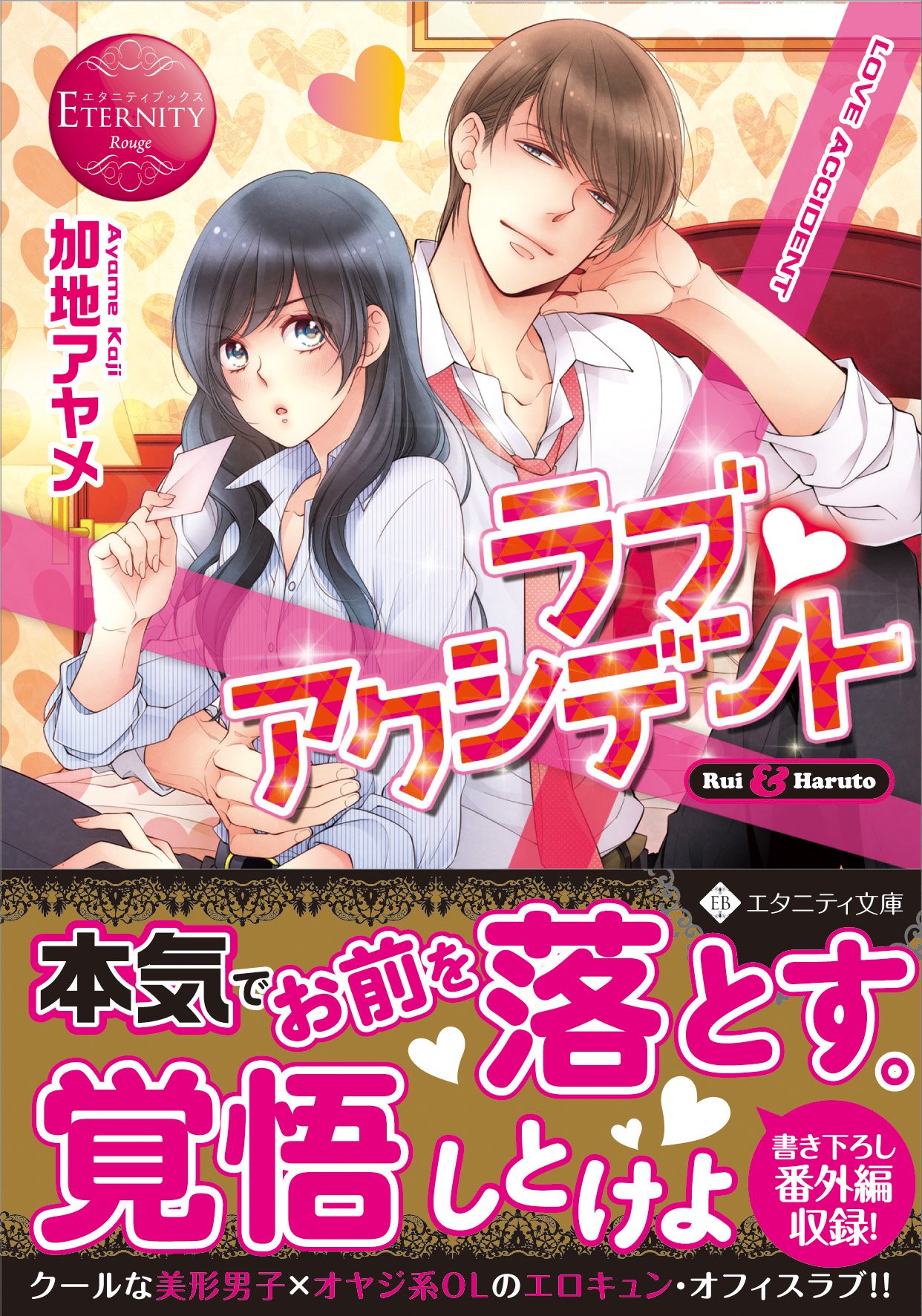 アルファポリス 昨日の友が 今日からオオカミ エタニティ文庫 ラブ アクシデント 加地アヤメ 新刊情報アップしました T Co P9p5zce9p9 アルファポリス T Co Qpxcnyxcyo Twitter