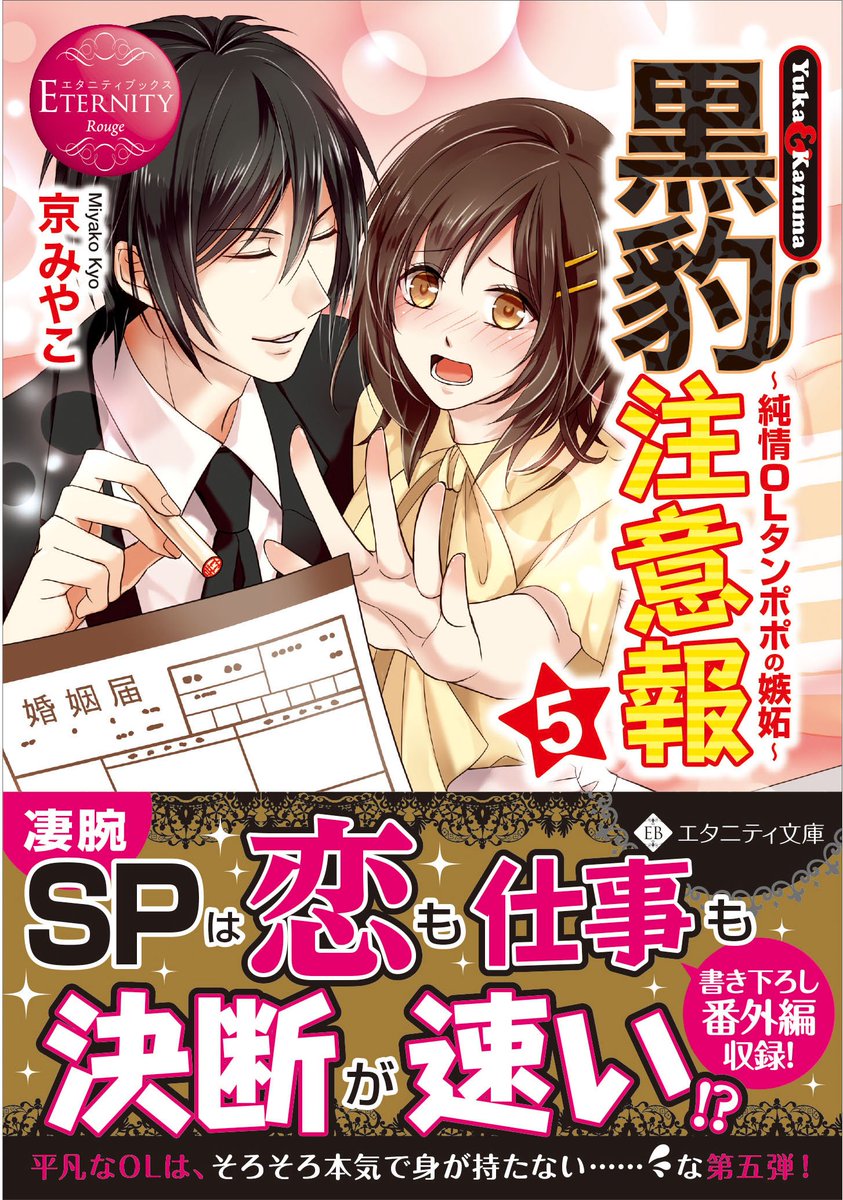 アルファポリス 彼の溺愛は暴走状態 エタニティ文庫 黒豹注意報５ 京みやこ 新刊情報アップしました T Co 4gahvfcvf3 アルファポリス