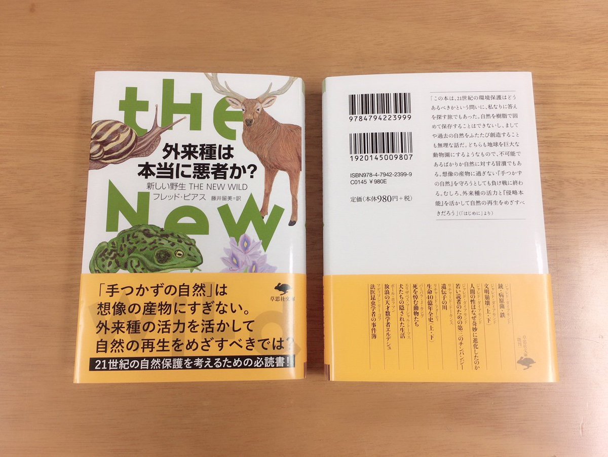 草思社営業部 Twitterissa 6月新刊草思社文庫 フレッド ピアス著 藤井 留美訳 外来種は本当に悪者か 新しい野生 The New Wild 手つかずの自然 は想像の産物にすぎない 外来種の活力を生かして自然の再生をめざすべきでは 21世紀の自然保護を考える 草思社営業部 Twitterissa 6月新刊草思社文庫 フレッド ピアス著 藤井 留美訳 外来種は本当に悪者か 新しい野生 The New Wild 手つかずの自然 は想像の産物にすぎない 外来種の活力を生かして自然の再生をめざすべきでは 21世紀の自然保護を考える