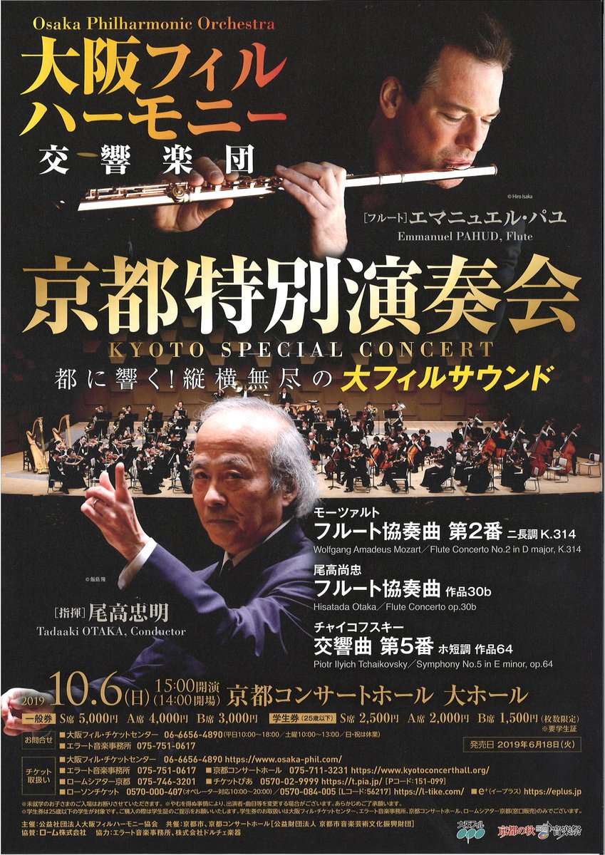 大阪ﾌｨﾙﾊｰﾓﾆｰ交響楽団 On Twitter 今年の神戸 京都 ふたつの特別演奏会の概要です 神戸 7月26日午後7時 神戸国際会館 指揮 大友直人 トロンボーン の中川英二郎 Eijironakagawa 好評発売中 京都 10月6日午後3時 京都コンサートホール 指揮 尾高忠明