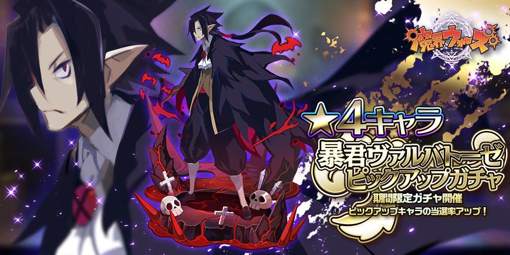 3周年 魔界ウォーズ公式 على تويتر 暴君ヴァルバトーゼさんのピックアップガチャを開催中よ 他の 4キャラよりも出現率が高いからヴァルバトーゼさんを狙っているなら オススメのガチャ 超高性能なヴァルバトーゼさんの力を借りて戦いましょ 魔界ウォーズ