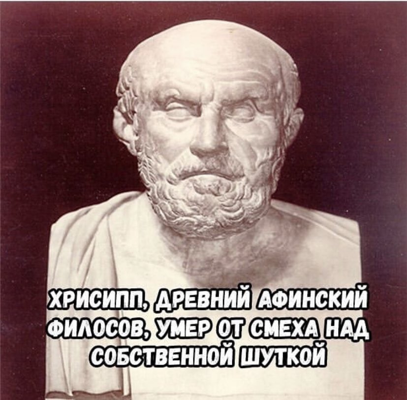 Человек умер от смеха. Философ скончавшийся от смеха. Смерть от смеха. Мемы про античность. Хрисипп Мем.