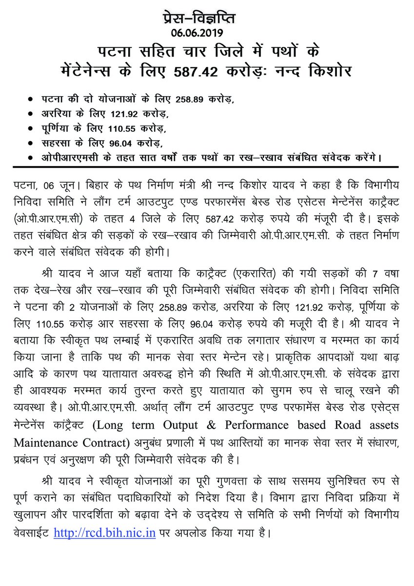 nkishoreyadav's tweet photo. पटना सहित चार जिले में पथों के मेंटेनेन्स के लिए 587.42 करोड़ः नन्द किशोर
• पटना की दो योजनाओं के लिए 258.89 करोड़,
• अररिया के लिए 121.92 करोड़,
• पूर्णिया के लिए 110.55 करोड़,
• सहरसा के लिए 96.04 करोड़,
• #OPRMC के तहत सात वर्षों तक पथों का रख-रखाव संबंधित संवेदक करेंगे। https://t.co/MPlYkIYNw9