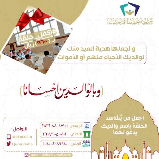 وبمناسبة عيد الفطر نقدم عرضا للعائلات والأسر وخاصة من فقدو احد الوالدين او كليهما .
١ - كفالة حلقة لمدة عام كهدية العيد باسم الوالد او الوالدة المتوفين براً بهما بعد وفاتهما وتخليدا لذكرهما.
٢ - كفالة حلقة لمدة عام باسم الوالد او الوالدة اطال الله بعمريهما وردا لجميليهما عليك .