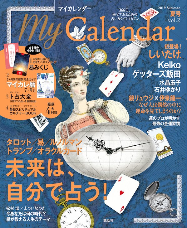 6/22発売のマイカレンダー2019年夏号、卜占の特集があるとこないだ書きましたが、じつは私も、半ページ分の漫画を描かせていただいております!私が易に興味をもったキッカケのエッセイです。私の漫画がマイカレに掲載されるなんて嬉しすぎる…!もう予約できますのでぜひ!👉https://t.co/3lf1YTfUbR 