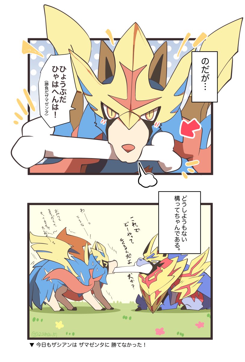 残念な伝説ポケモン
~こんなザシアンは嫌だ漫画~ 