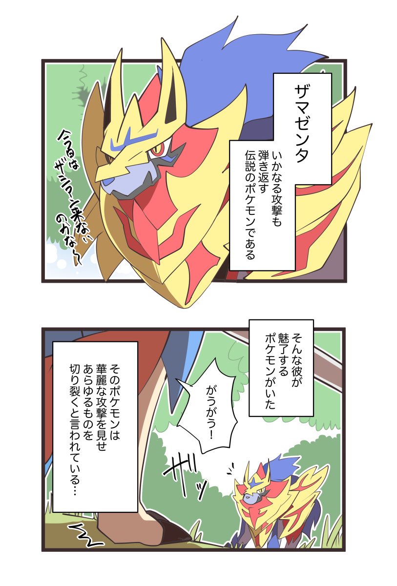 残念な伝説ポケモン
~こんなザシアンは嫌だ漫画~ 