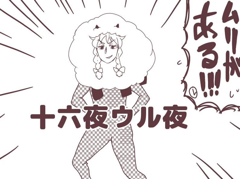 おぜう「なんでもやりゃいいってモンじゃないわよ!!」 https://t.co/A1gwYiLqt5