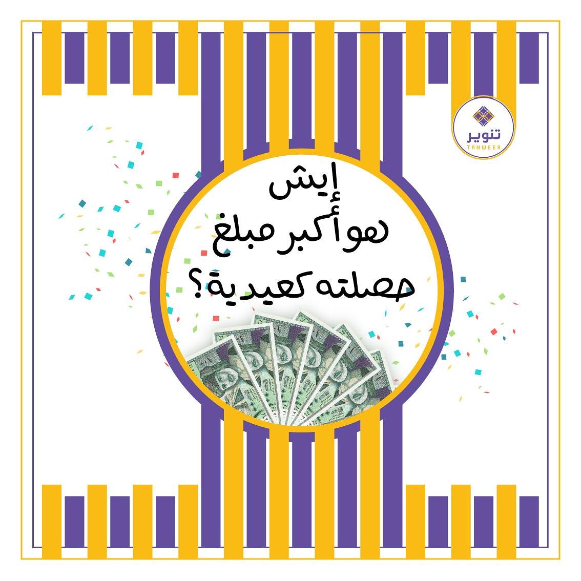 كلنا نتذكر العيد اللي الناس وقفت تعطيك عيدية يومها 💔 

لكن ايش اكبر مبلغ حصلته؟ يلا نسمع اجاباتكم 😂😂
#عمان
#عيدية #تنوير