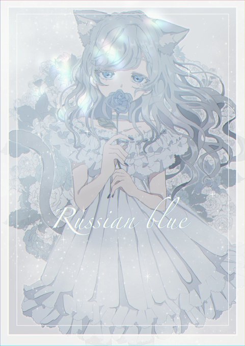 『Russian Blue』
<青×灰色>
 #青にきせる私の色 