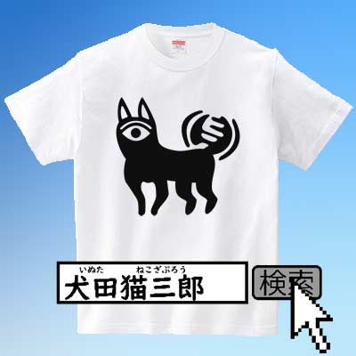 ট ইট র 犬田猫三郎 Tシャツ Lineスタンプ販売中 モノアイドッグだよ 古代エジプトの壁画をイメージしたよ T Co Xptocmeyjg Tシャツ 動物tシャツ 犬tシャツ いぬtシャツ イヌtシャツ わんこtシャツ ট ইট র 犬田猫三郎 Tシャツ Lineスタンプ販売中 モノアイドッグだよ 古代エジプトの壁画をイメージしたよ T Co Xptocmeyjg Tシャツ 動物tシャツ 犬tシャツ いぬtシャツ イヌtシャツ わんこtシャツ