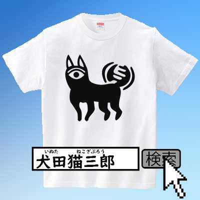 ট ইট র 犬田猫三郎 Tシャツ Lineスタンプ販売中 モノアイドッグだよ 古代エジプトの壁画をイメージしたよ T Co Xptocmeyjg Tシャツ 動物tシャツ 犬tシャツ いぬtシャツ イヌtシャツ わんこtシャツ