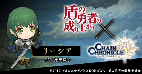 チェインクロニクル公式 盾の勇者の成り上がりｘチェンクロ 5人目のコラボキャラクターは アニメでちらりと登場していた リーシア Cv 原奈津子 になります 残る1人など コラボ続報は明日6月7日 金 ちぇんらじ2周年記念生放送 で 盾の勇者