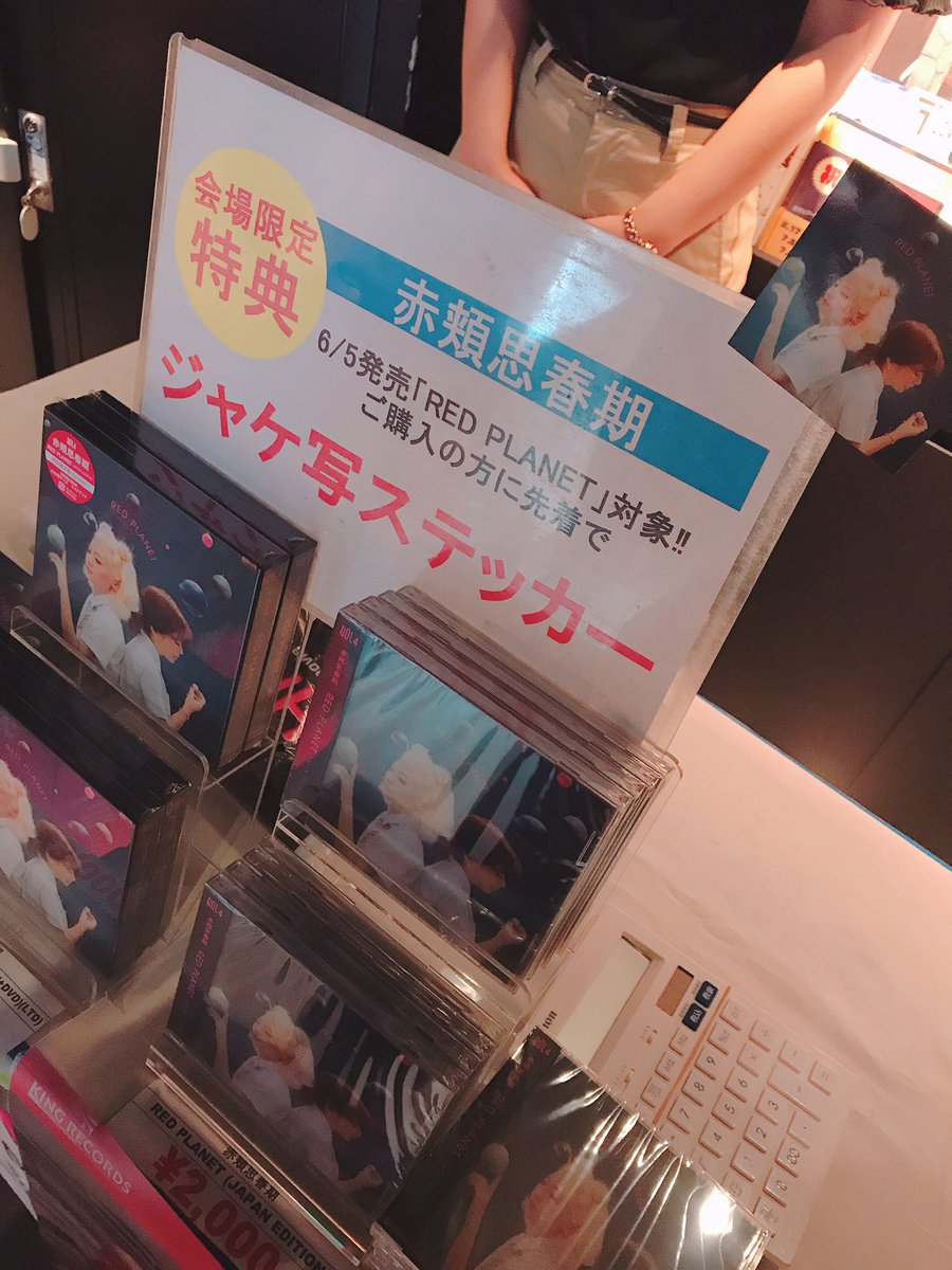 梅田バナナホール、グッズ・CD販売スタートしました！ ◾︎会場限定CD購入特典 「RED PLANET(JAPAN  EDITION)」を会場でご購入頂くと、ジャケ写ステッカーをプレゼント✨  スマホにも貼れるサイズになってます📱ショーケース会場限定特典ですので、ぜひご利用下さい ...