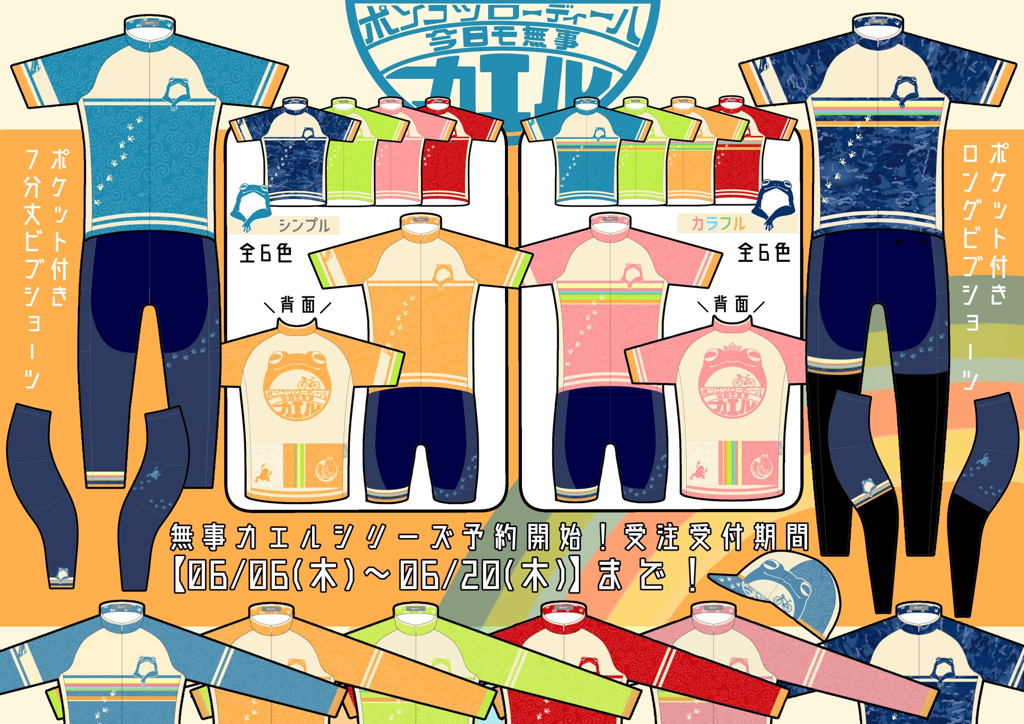 無事カエルサイクルジャージ