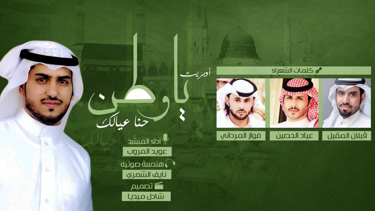 Awaiidf's tweet photo. اليوم باذن الله في #مهرجان_روضة_هباس 
تدشين اوبريت ( ياوطن حنا عيالك )
كلمات
 @AyaadThani 
@al__shammery 
@faw8989 
حضوركم اكبر دعم لي خاصة وللمهرجان عامة 🌷
#عيدكم_شمالي https://t.co/luej6lyRCk