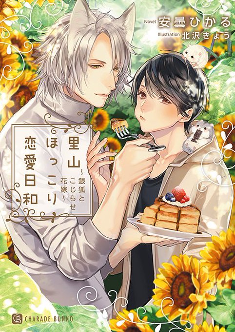 里山ほっこり恋愛日和 銀狐とこじらせ花嫁 のtwitterイラスト検索結果 古い順