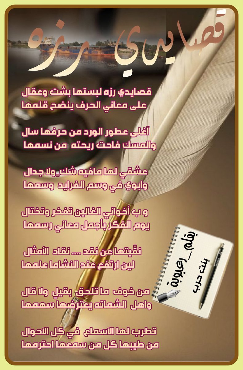 alraseh0987's tweet photo. .
.

         ☆قصايدي رزه☆
قصايدي رزه لبستها بشت وعقال
على معاني الحرف ينضح قلمها

آغلى عطور الورد من حرفها سال
والمسك فاحت ريحته  من نسمها 

عشقي لها مافيه شك ٍ ولا جدال 
وابوي في وسم الفرايد  وسمها 

وبإخواني الغالين تفخر وتختال
يوم الفكر بأجمل معاني رسمها
#بقلم_رعبوبة✒ 
👇 https://t.co/dj1yrVt1Mo