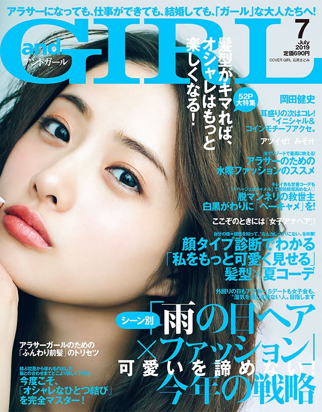 Andgirl アンドガール Pa Twitter Andgirl7月号 は 6月12日 水 発売 表紙は石原さとみさん 髪型 がキマれば オシャレはもっと楽しくなる 顔タイプ診断でわかる 私をもっと可愛く見せる 髪型 夏コーデなど 内容盛りだくさん Andgirl アンドガール