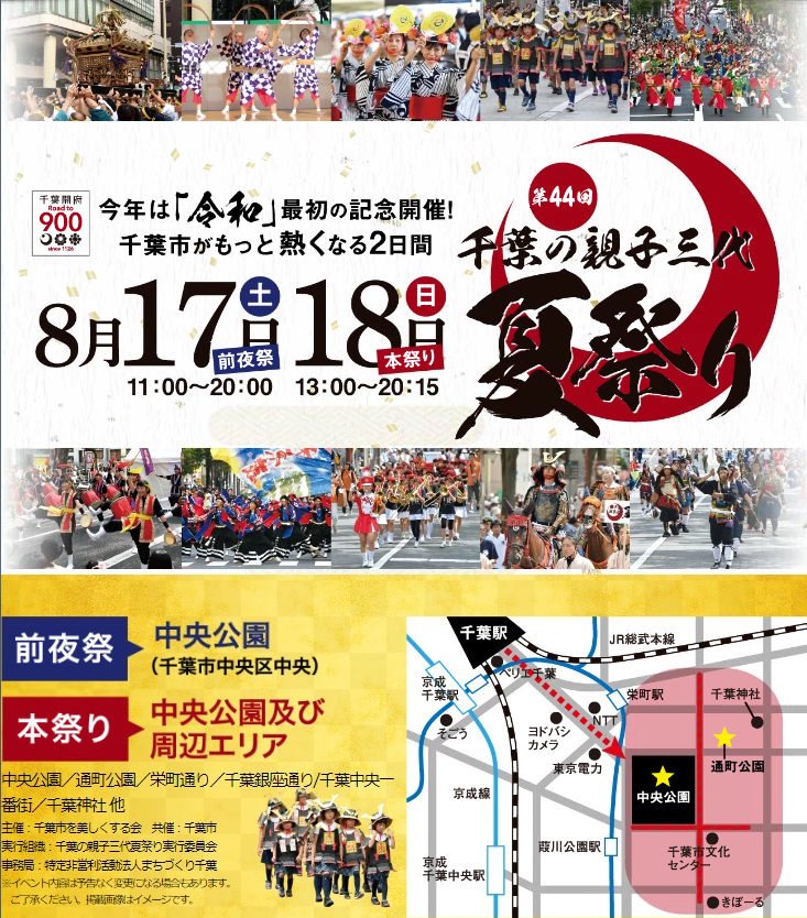 千葉市広報広聴課 千葉の親子三代夏祭り 参加者募集 今年は8月17日 土 18日 日 に開催する 親子三代夏祭り Dansparkやストリートステージ 武者行列 よさこい鳴子踊り パレード 千葉おどりの参加者や出店者など 祭りを一緒に盛り上げてくれる方々を 千葉市広報広聴課 千葉の親子三代夏祭り 参加者募集 今年は8月17日 土 18日 日 に開催する 親子三代夏祭り Dansparkやストリートステージ 武者行列 よさこい鳴子踊り パレード 千葉おどりの参加者や出店者など 祭りを一緒に盛り上げてくれる方々を