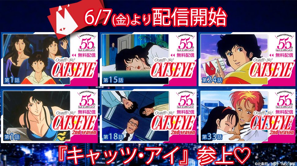 トムス エンタテインメント 公式 No Twitter Youtube 6 7 金 17時 あなたのハートをいただきにあがります キャッツ アイ が登場 各シーズンの第1 3話 三姉妹セレクション 大人ムードの ムフフ セレクション など一挙10本を公開 トムス エンタテインメント 公式 No Twitter Youtube 6 7 金 17時 あなたのハートをいただきにあがります キャッツ アイ が登場 各シーズンの第1 3話 三姉妹セレクション 大人ムードの ムフフ セレクション など一挙10本を公開