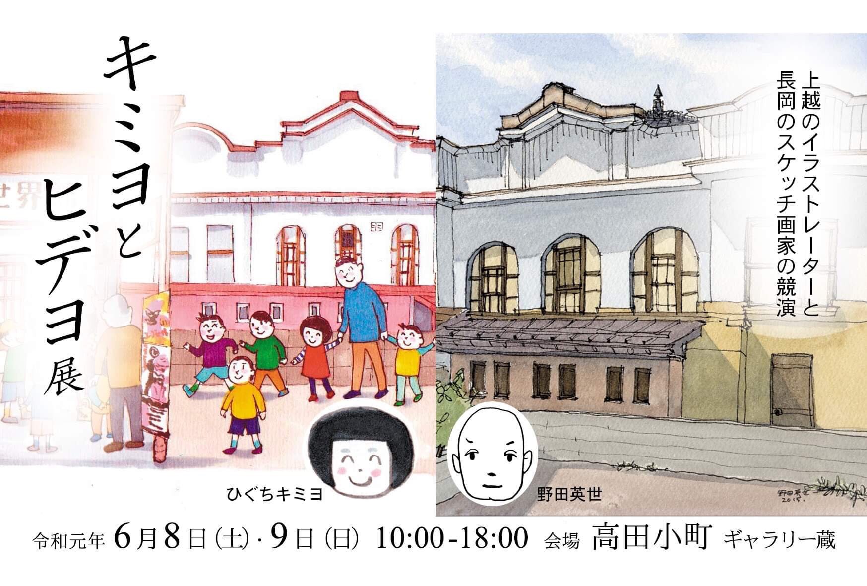 イラスト屋ひぐち 二人展開催します 高田小町ギャラリー蔵にて 6月8日9日 10時から18時長岡の建築士で素敵なスケッチを描かれる野田英世さんと イラスト屋ひぐちの競演 キミヨとヒデヨ展 昨年のおでんや 千石でのミーティングからはじまった二人展