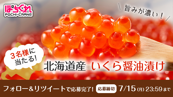 PocrSd's tweet photo. ＼夢も景品もぽちくれで掴み取ろう／
フォロー＆リツイートで北海道産・いくら醤油漬けをゲットしよう！
３名様に当たる！
スマホで遊べる・オンラインクレーンゲーム
【日本全国・無料配送！すぐ届く】
 https://t.co/1RJu60Ecd7  
#ぽちくれ弐周年 #懸賞 #プレゼント #キャンペーン #RT #フォロー https://t.co/PYQZ3VRqJ8