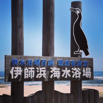 伊師浜海水浴場 日立市 22年の海開き情報 駐車場 アクセス 周辺スポット 茨城観光 グルメ情報ブログ イバトリ