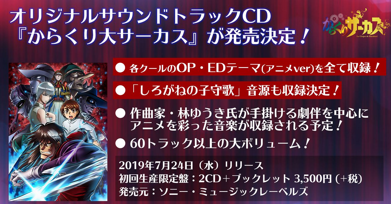 Tvアニメ からくりサーカス 公式 からくり大サーカス 追加情報 サウンドトラック からくり大サーカス の新情報が到着 各クールでop Edを飾った楽曲 アニメver が全収録されることが決定 しろがね役 林原めぐみさんが歌唱した