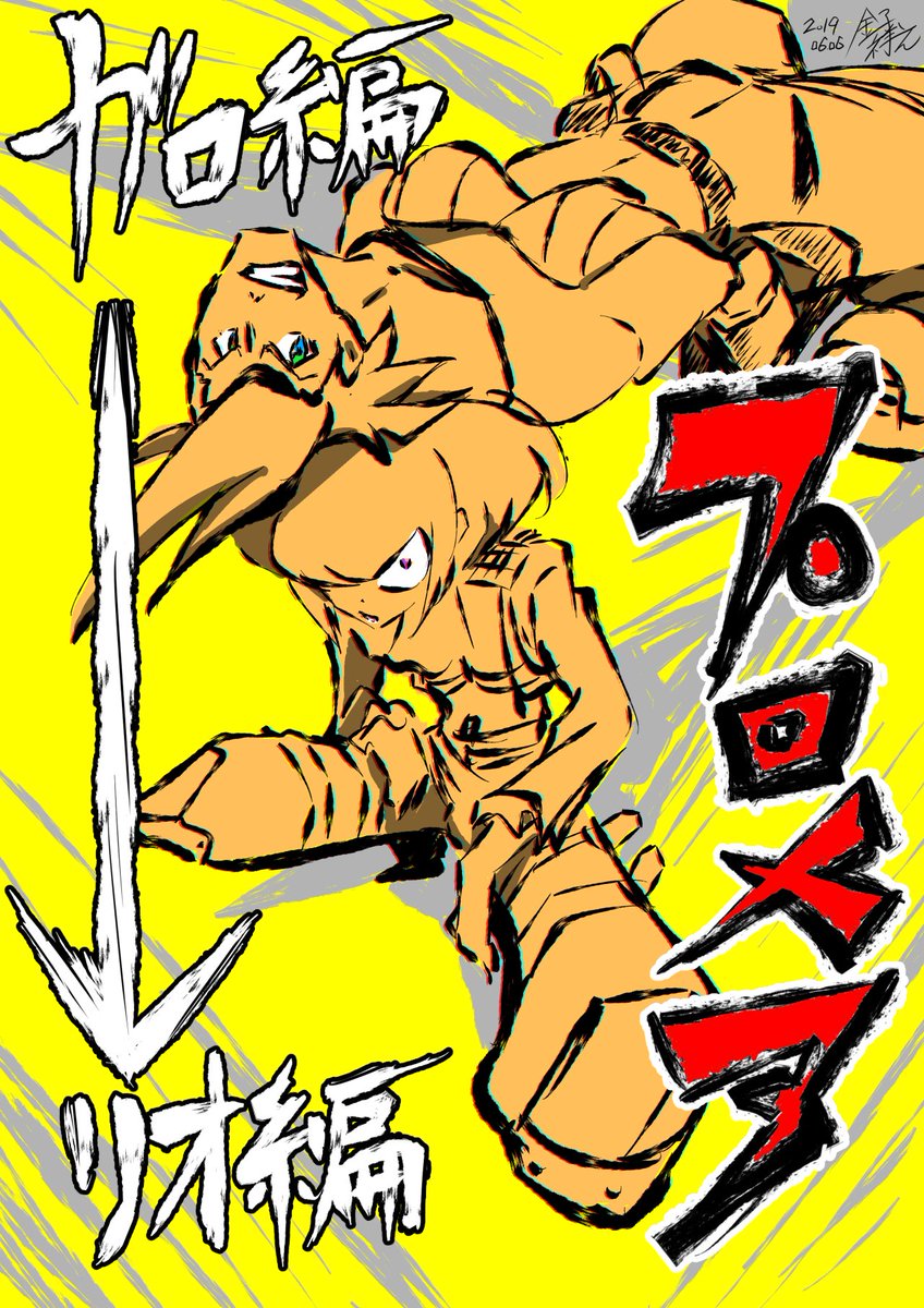 金子祥之 アニメ演出 Yoshiyuki Kaneko プロメア リオ編 が劇場配布 明日6月7日 金 から ガロ編 は Gyao で期間限定配信 リオ編 は配信されないらしいです プロメア Promare