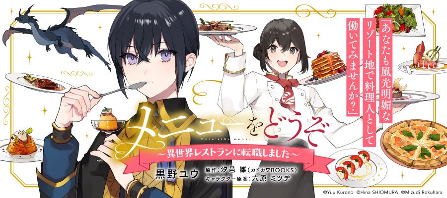 コミックウォーカー 漫画が読みやすくなりました 連載中 あなたも風光明媚な リゾート地で料理人として働いてみませんか メニューをどうぞ 異世界レストランに転職しました 本日より 新連載スタートしました フロースコミック 異世界 な