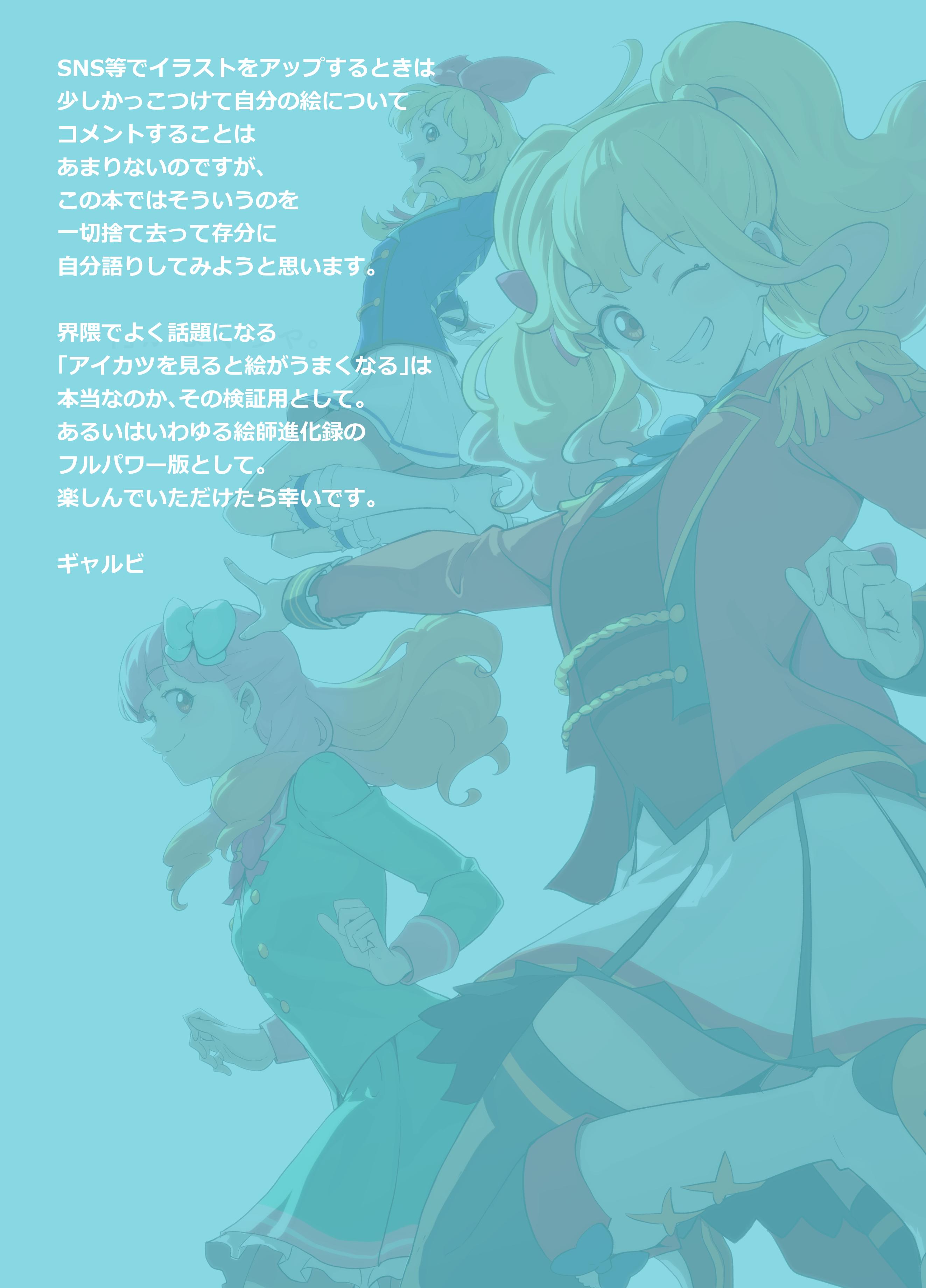 ギャルビ Aikatsu Fanart Works 美しいものを見た だからもう行かなくちゃ 新刊は私が描いた現存するアイカツファンアートが漫画イラストに関わらず添付みたいな感じで他サークル寄稿含め全部載ってます 既刊内容除く 掲載作品数130以上