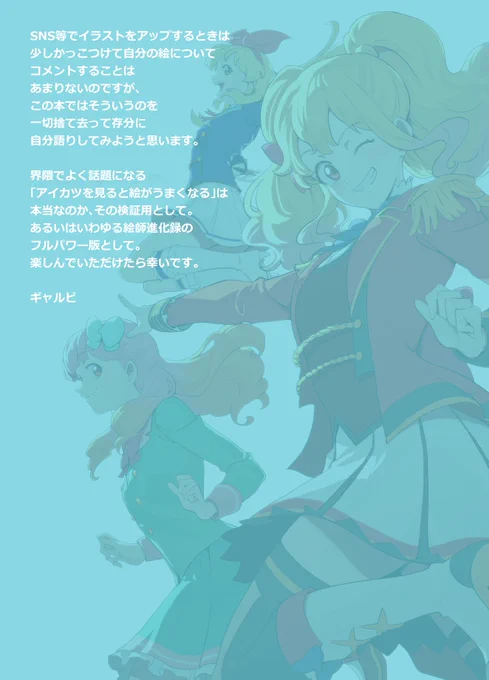 Aikatsu fanart works「美しいものを見た。だからもう行かなくちゃ。」

新刊は私が描いた現存するアイカツファンアートが漫画イラストに関わらず添付みたいな感じで他サークル寄稿含め全部載ってます(既刊内容除く)。掲載作品数130以上!!よろしくおねがいします!!メイキングもあるよ!!#芸カ19 