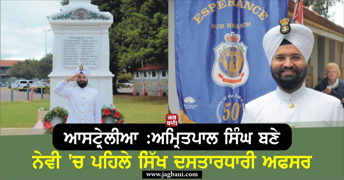 JagbaniOnline's tweet image. ਆਸਟ੍ਰੇਲੀਆ : ਅਮ੍ਰਿਤਪਾਲ ਸਿੰਘ ਬਣੇ ਨੇਵੀ 'ਚ ਪਹਿਲੇ ਸਿੱਖ ਦਸਤਾਰਧਾਰੀ ਅਫਸਰ jagbani.punjabkesari.in/international/…
#AmritpalSingh #FirstSikh #AustralianNavy