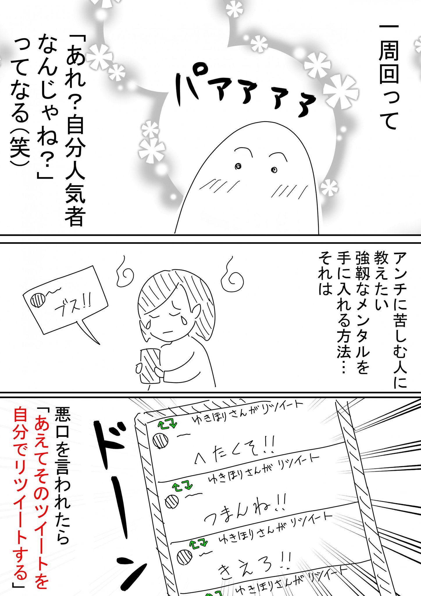ゆきほり アンチに苦しむ人へ 悪口は言われたほうがお得 言われた悪口をあえて自分で リツイートすることの 3つのメリット 1 2 ゆきほり アンチに苦しむ人へ 悪口は言われたほうがお得 言われた悪口をあえて自分で リツイートすることの 3つのメリット 1 2