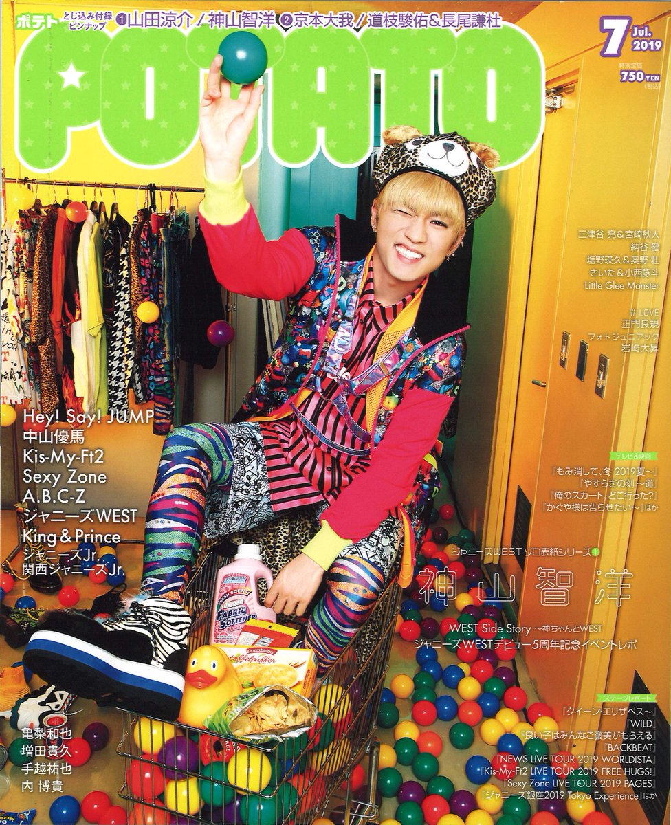 6/7発売☆POTATO7月号】ジャニーズWESTソロ表紙シリーズがスタートし