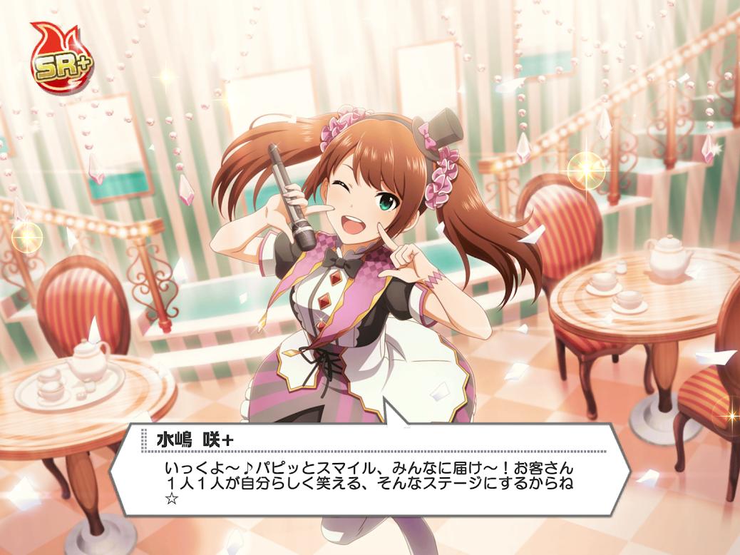 七篠p みち師匠 V Twitter やった イベントで貰える単発チケットを使ったらsrの咲ちゃんが来てくれた もう速攻でチェンジさせちゃったよ 担当が可愛い 水嶋咲 エムステ mマス