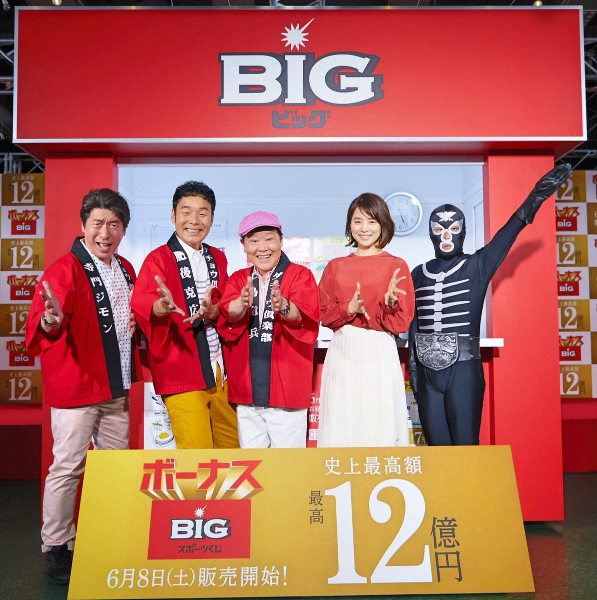 ダチョウ倶楽部 Official On Twitter 本日 スポーツくじ ボーナスbig の新cm発表会が行なわれました 先程も載せましたが 6月8日から放送されます ボーナスbigは 6月8日から22日まで期間限定発売です 皆様 どうぞよろしくお願いします ダチョウ倶楽部