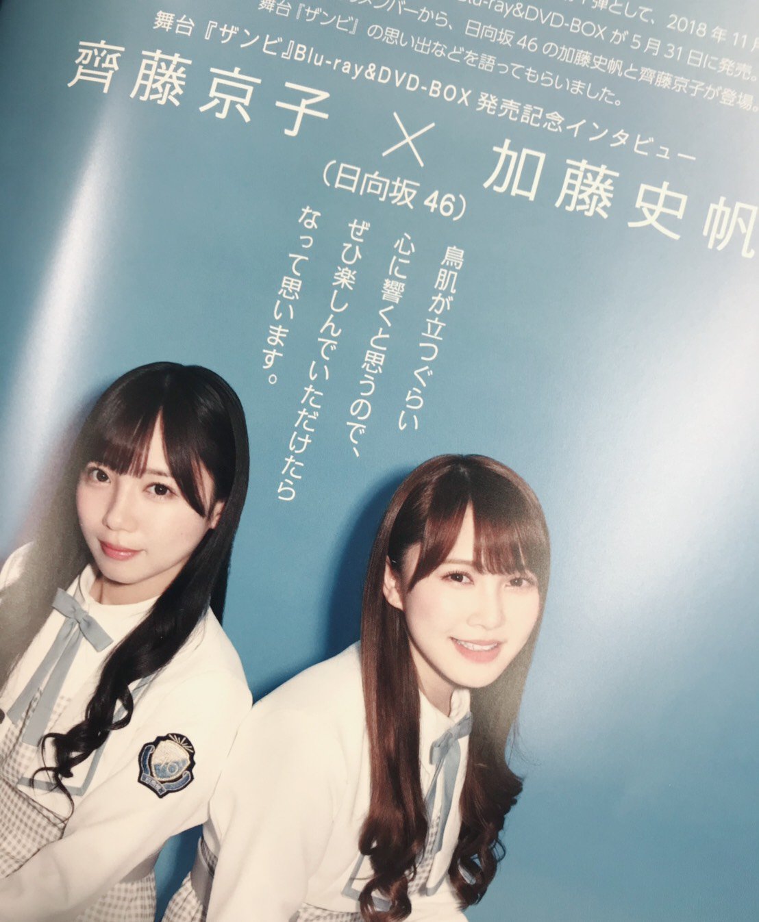 ザンビ على تويتر 只今発売中のbig One Girls7月号で 舞台 ザンビ 特集が11pにわたり掲載されています 特集では舞台メンバーから 日向坂46 齊藤京子 加藤史帆 のインタビューも 当時の思い出を語ってくれました ぜひチェックして下さい 日向坂の絆