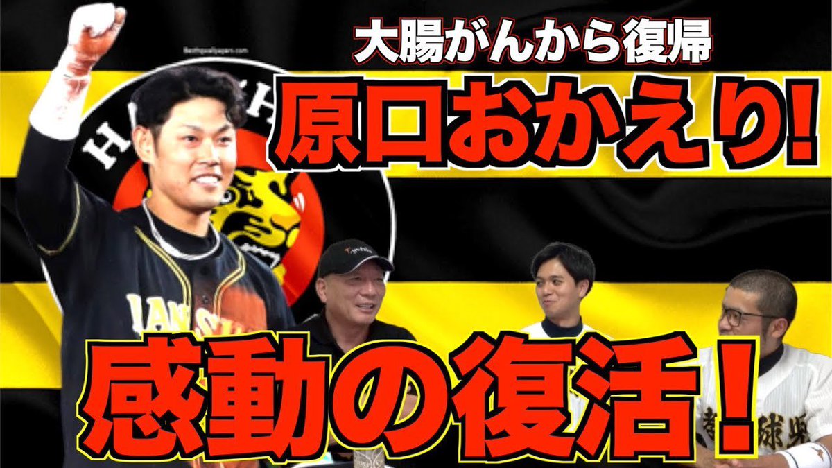 高木豊youtube公式チャンネル على تويتر 今日の動画 阪神 おかえり原口 大腸がんを克服 復帰後初打席で感動のタイムリーツーベース T Co Ndonkdfdlk 阪神タイガース 原口文仁について語る チャンネル登録 高評価 コメント よろしくお願い 高木豊youtube公式チャンネル على تويتر 今日の動画 阪神 おかえり原口 大腸がんを克服 復帰後初打席で感動のタイムリーツーベース T Co Ndonkdfdlk 阪神タイガース 原口文仁について語る チャンネル登録 高評価 コメント よろしくお願い