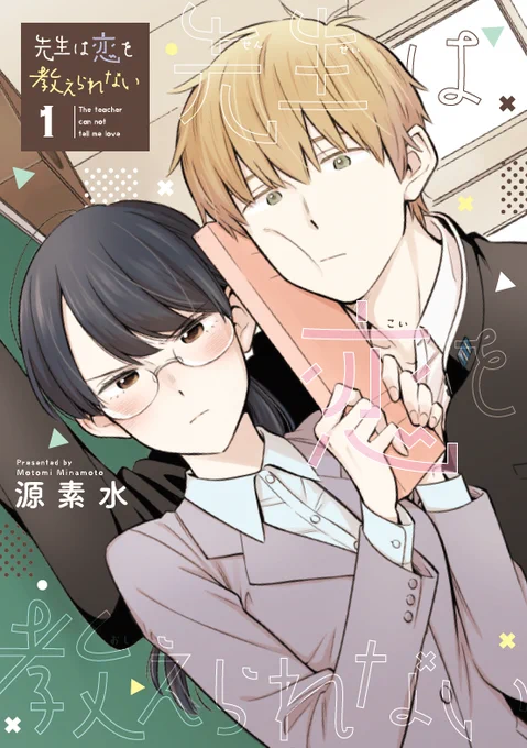 『先生は恋を教えられない』第1巻、6月12日(水)発売です!おまけもちょこっと描きました。宜しくお願いします! 