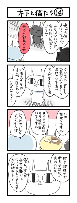 【夜の4コマ部屋】木下と猫たち14 / サチコと神ねこ様 第1111回 / wako先生 – Pouch［ポーチ］  