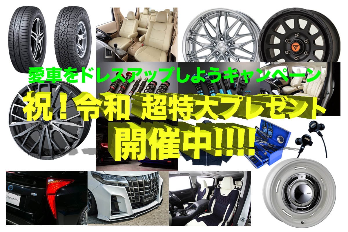 drenavi's tweet photo. 豪華プレゼント企画開催中！　ホイール・シートカバー・タイヤなど旬のパーツが当たる！【祝！令和 スタイルワゴン超特大プレゼント】 https://t.co/JvVVZORfdr https://t.co/VqqWCZsTVw