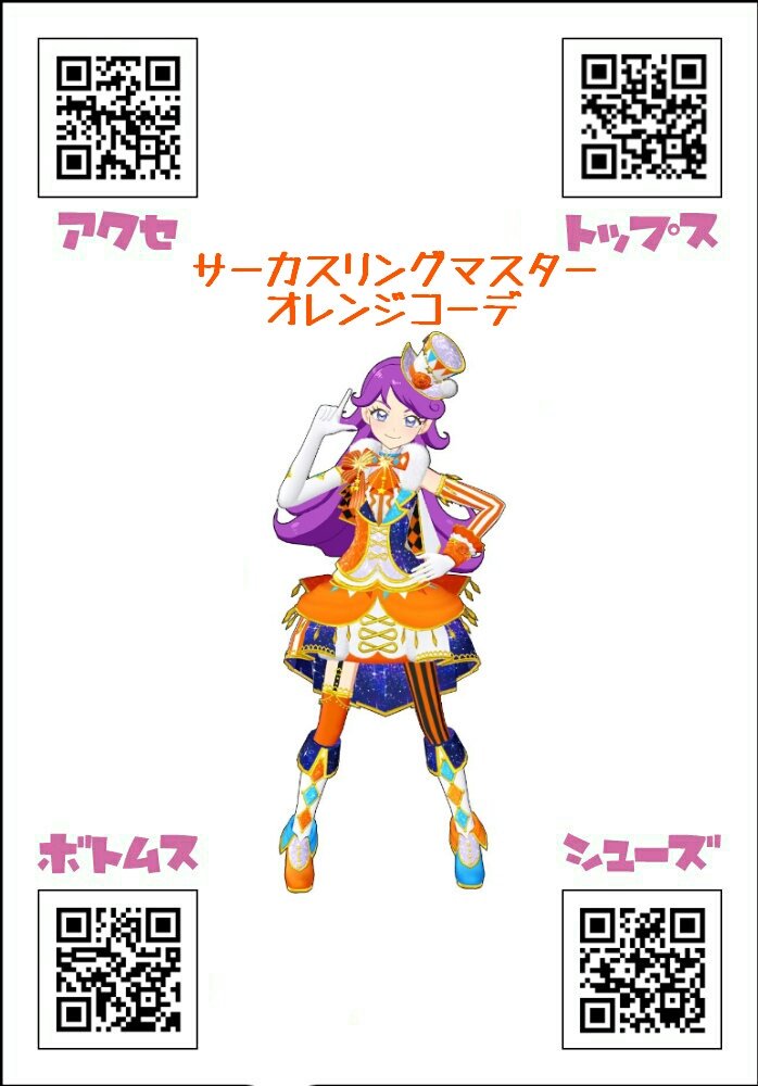 ローズガーデンコーデ
サーカスリングマスターオレンジコーデ
#プリチャンQR