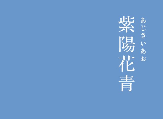 暦生活 こよみせいかつ にっぽんのいろ 紫陽花青 あじさいあお わずかなくすみのある 明るい青紫 今年もまた梅雨を迎え 紫陽花の季節がやってきます インスタ T Co Pf2qupjfbc 暦生活 にっぽんのいろパレット 日本 Japan