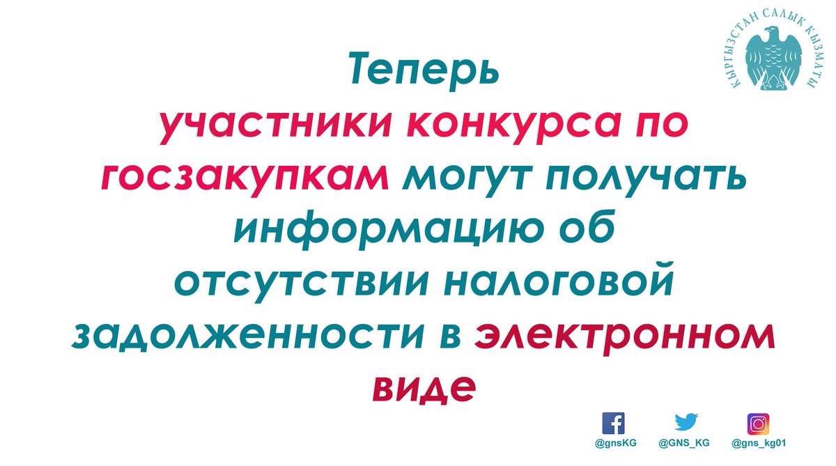 Участники конкурса по государственным закупкам, то есть поставщики товаров и услуг, могут получать информацию (справку) об отсутствии налоговой задолженности, признанной налогоплательщиком, в электронном виде. #Кыргызстан #ГНС #налог sti.gov.kg/news/2019/06/0…