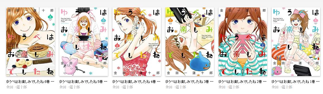 ゆうべはお楽しみでしたねを全巻無料で読む方法紹介 ゆうたの 漫画アプリでタダ 本田翼と岡山天音で実写ドラマ化の人気作 エンタメ 漫画blog