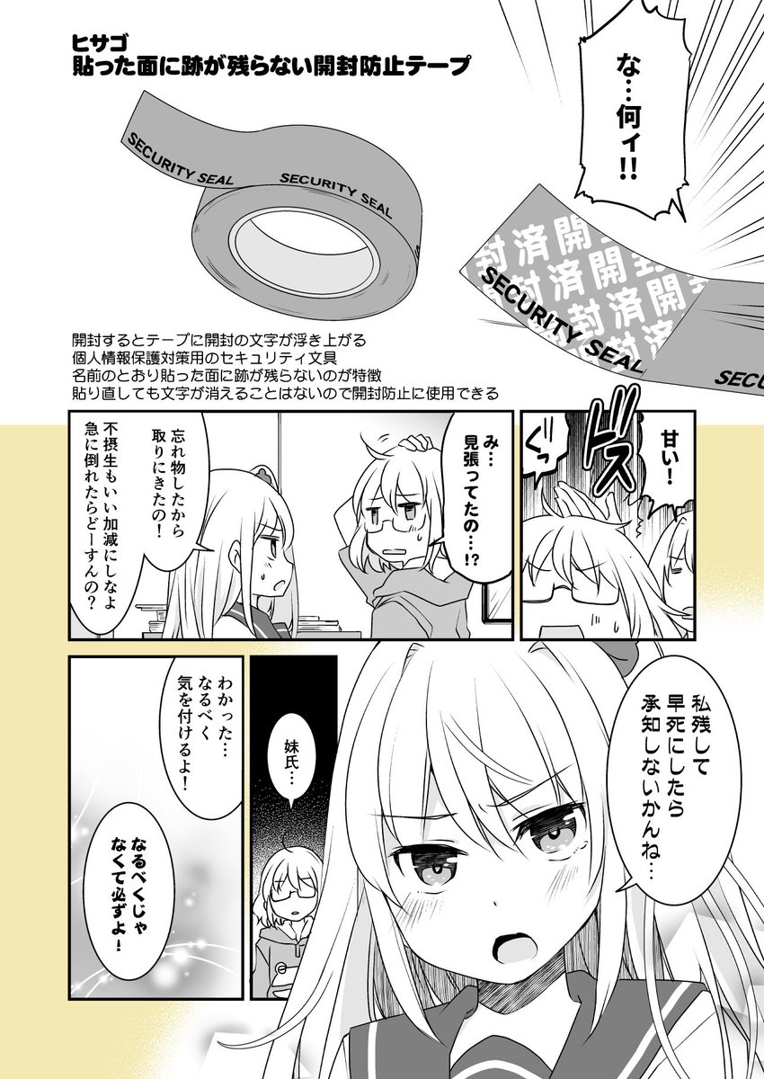 「漫画家さんと文具屋さん」第57話 ガードが固い妹さん
(登場文具:貼った面に跡が残らない開封防止テープ)
漫画/@kaisanbutu 原作/@mimihane2
#漫画家さんと文具屋さん 