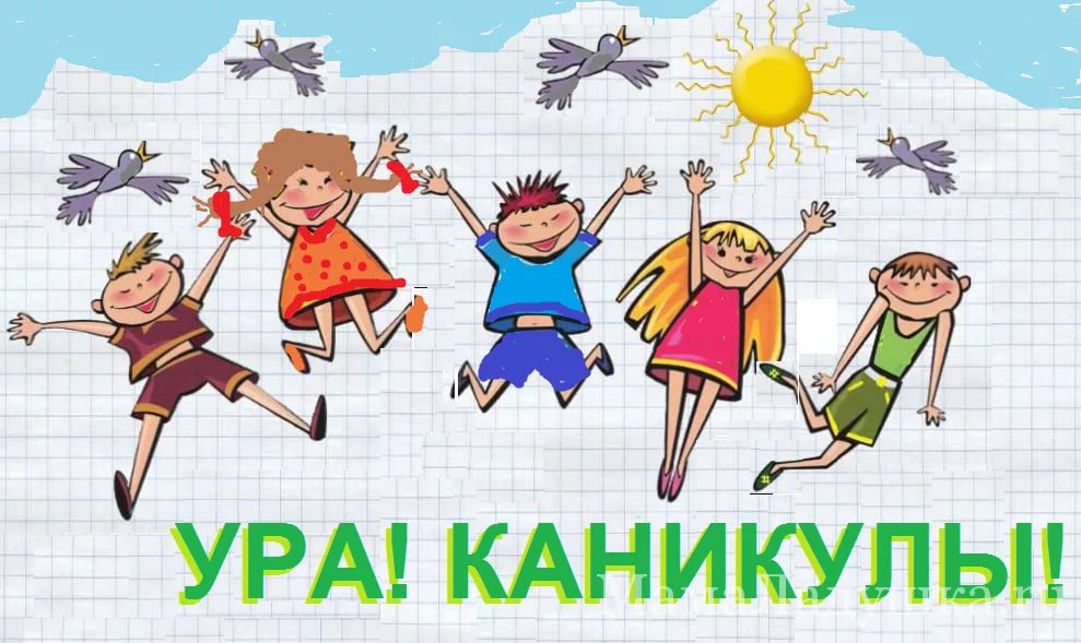 Картинки с ура каникулы